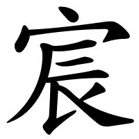 宸 meaning